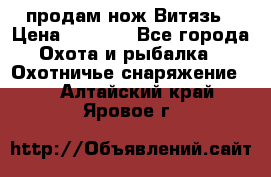 продам нож Витязь › Цена ­ 3 600 - Все города Охота и рыбалка » Охотничье снаряжение   . Алтайский край,Яровое г.